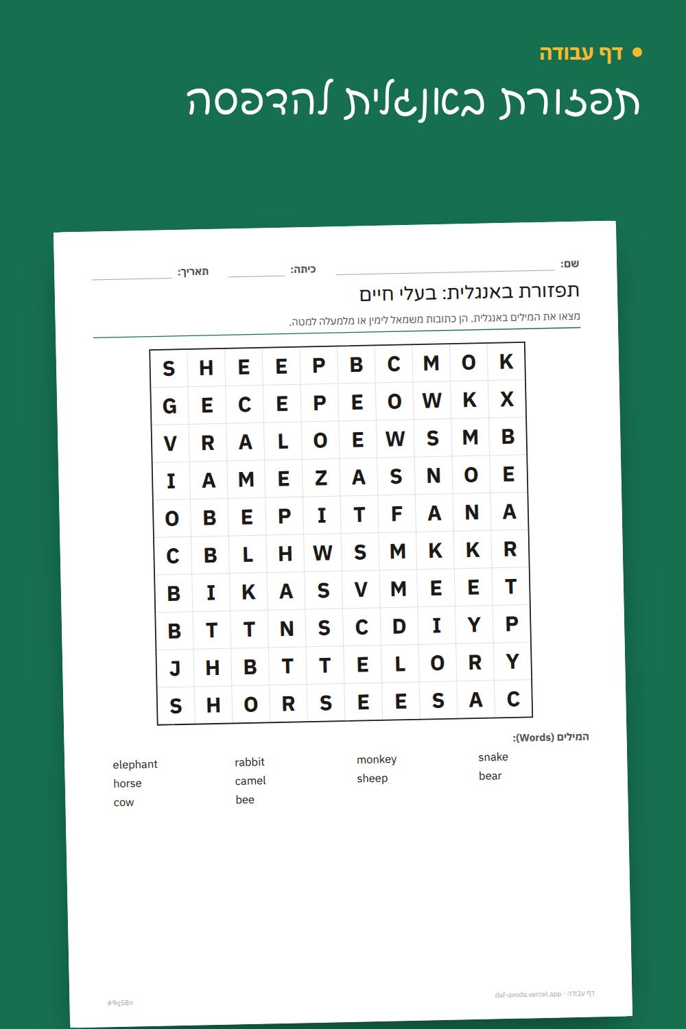 דוגמה: תפזורת באנגלית להדפסה
