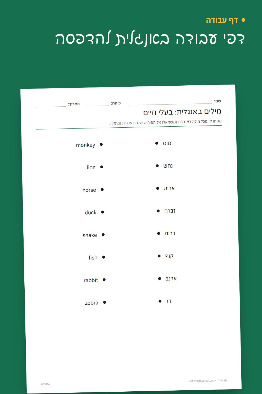 דוגמה: דפי עבודה באנגלית