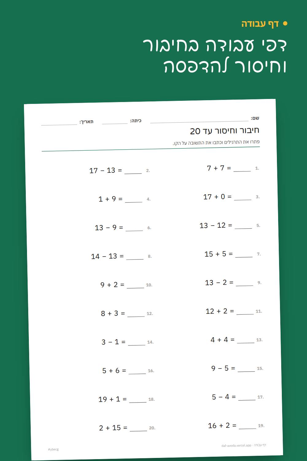 דוגמה: דפי עבודה בחיבור וחיסור להדפסה