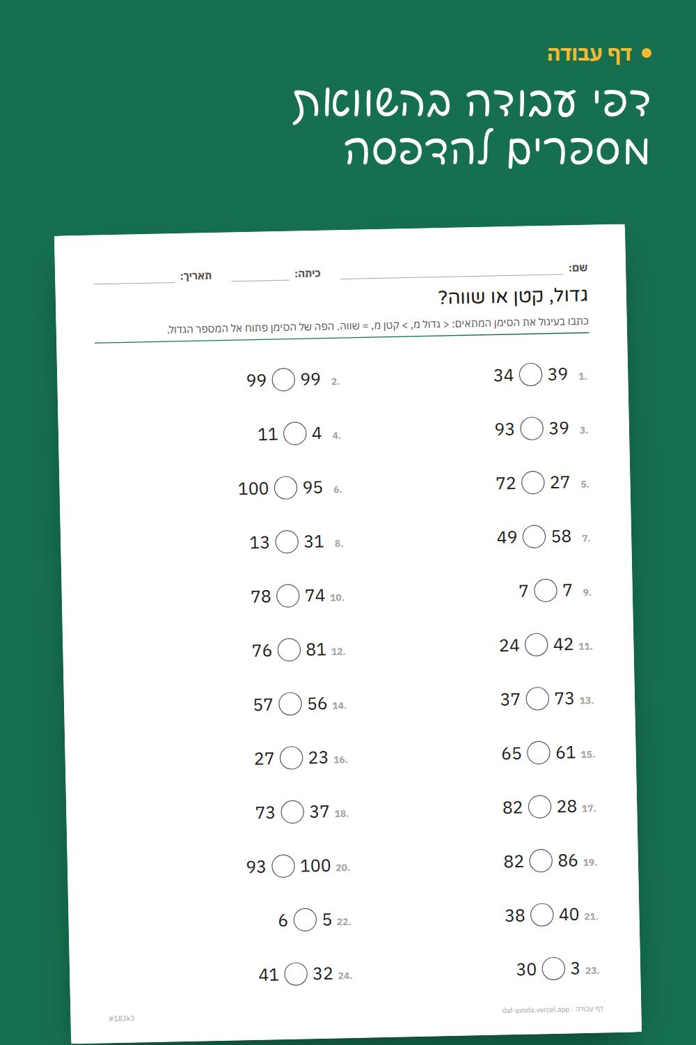 דוגמה: דפי עבודה בהשוואת מספרים להדפסה