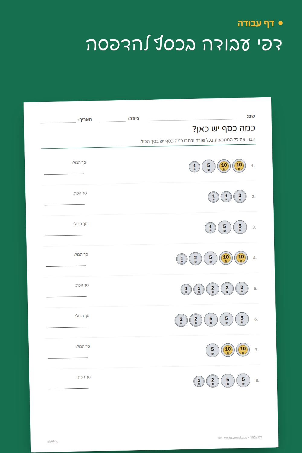 דוגמה: דפי עבודה בכסף להדפסה