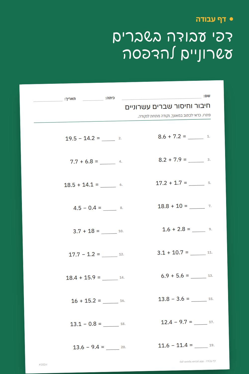 דוגמה: דפי עבודה בשברים עשרוניים להדפסה