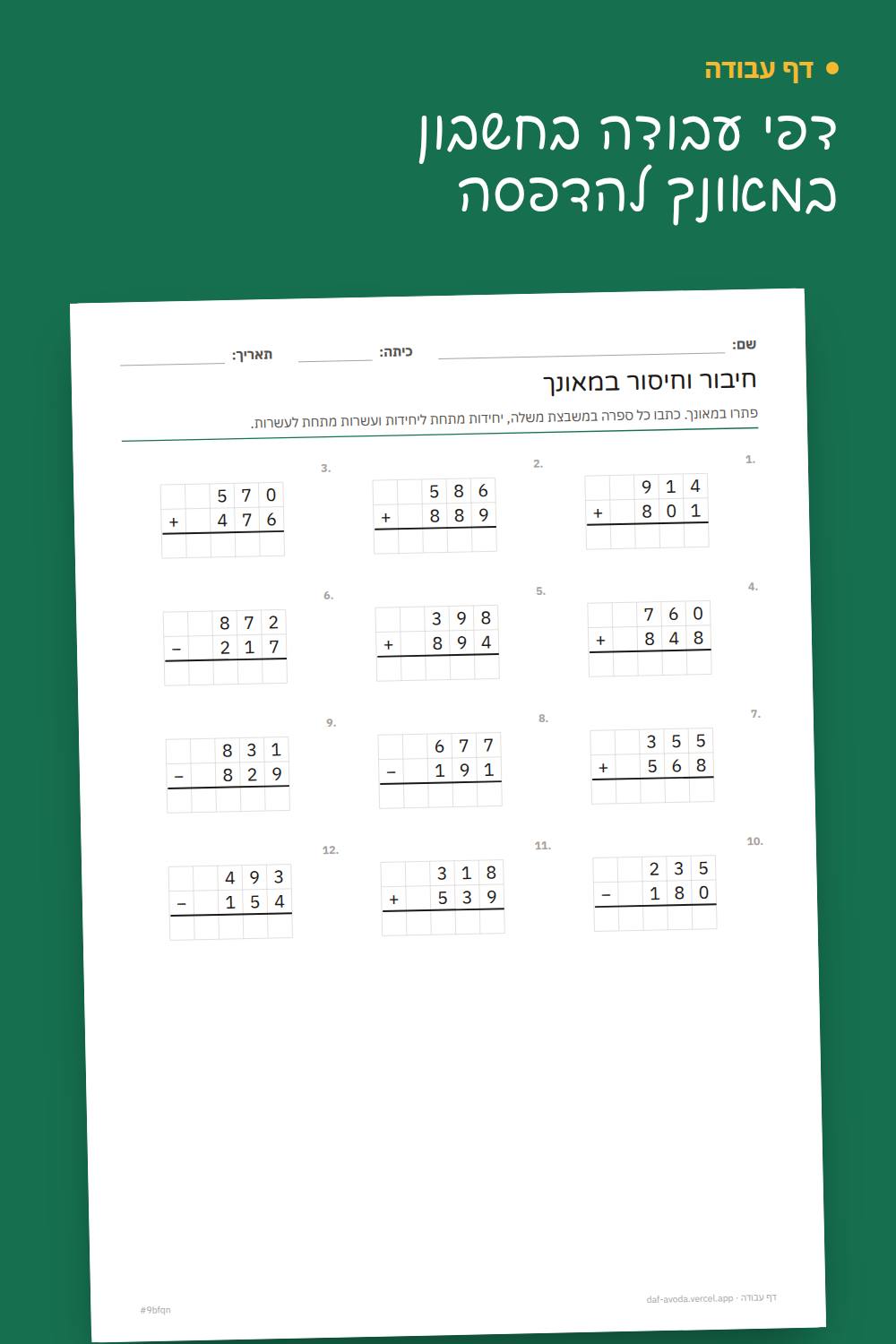 דוגמה: דפי עבודה בחשבון במאונך להדפסה