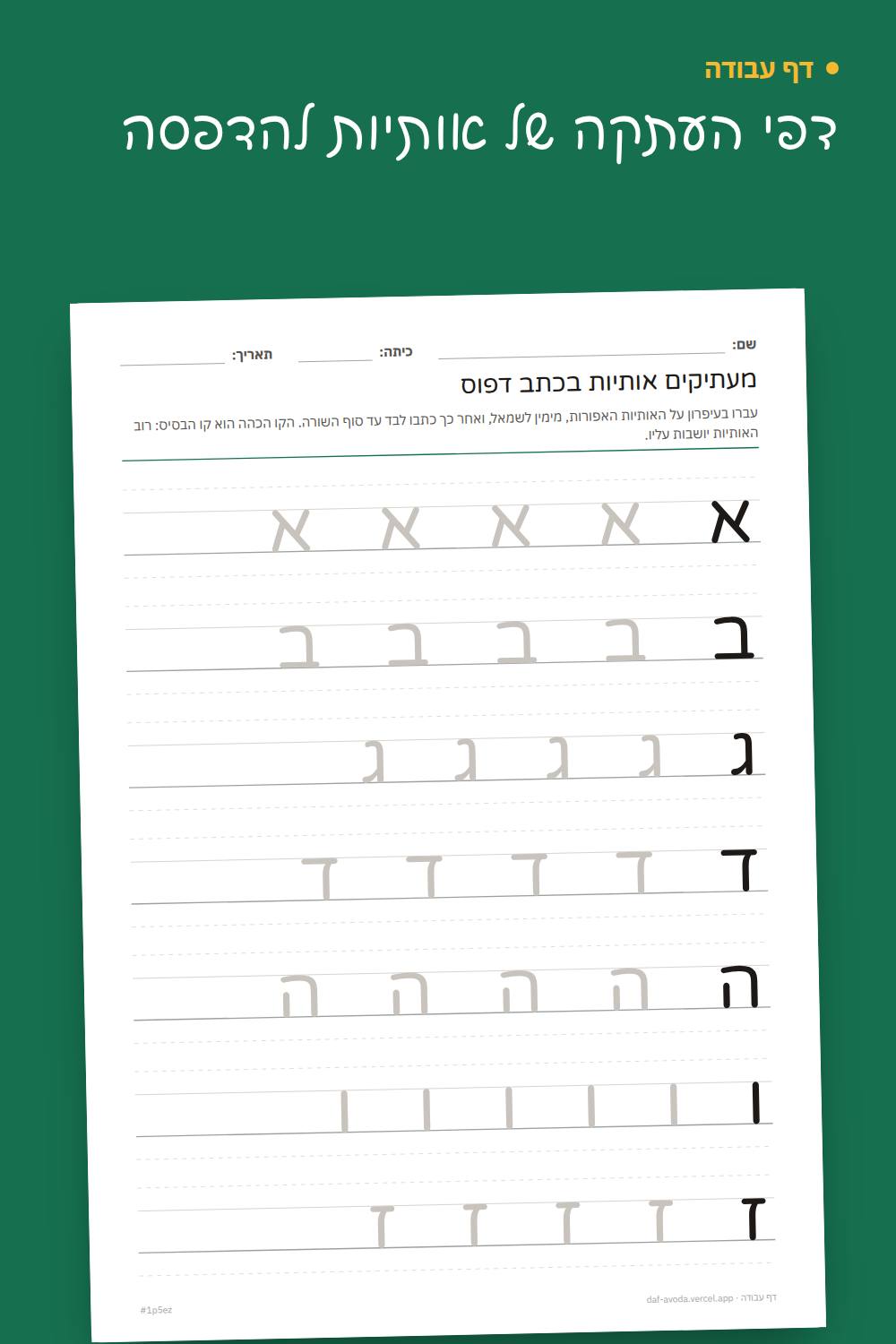 דוגמה: דפי העתקה של אותיות להדפסה
