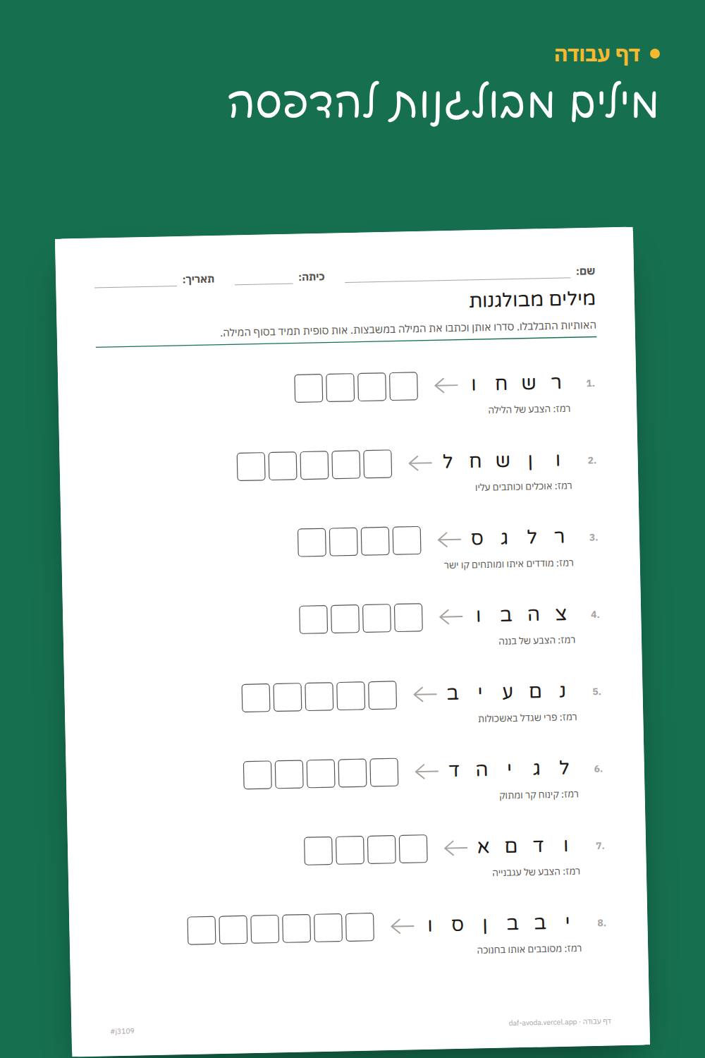 דוגמה: מילים מבולגנות להדפסה