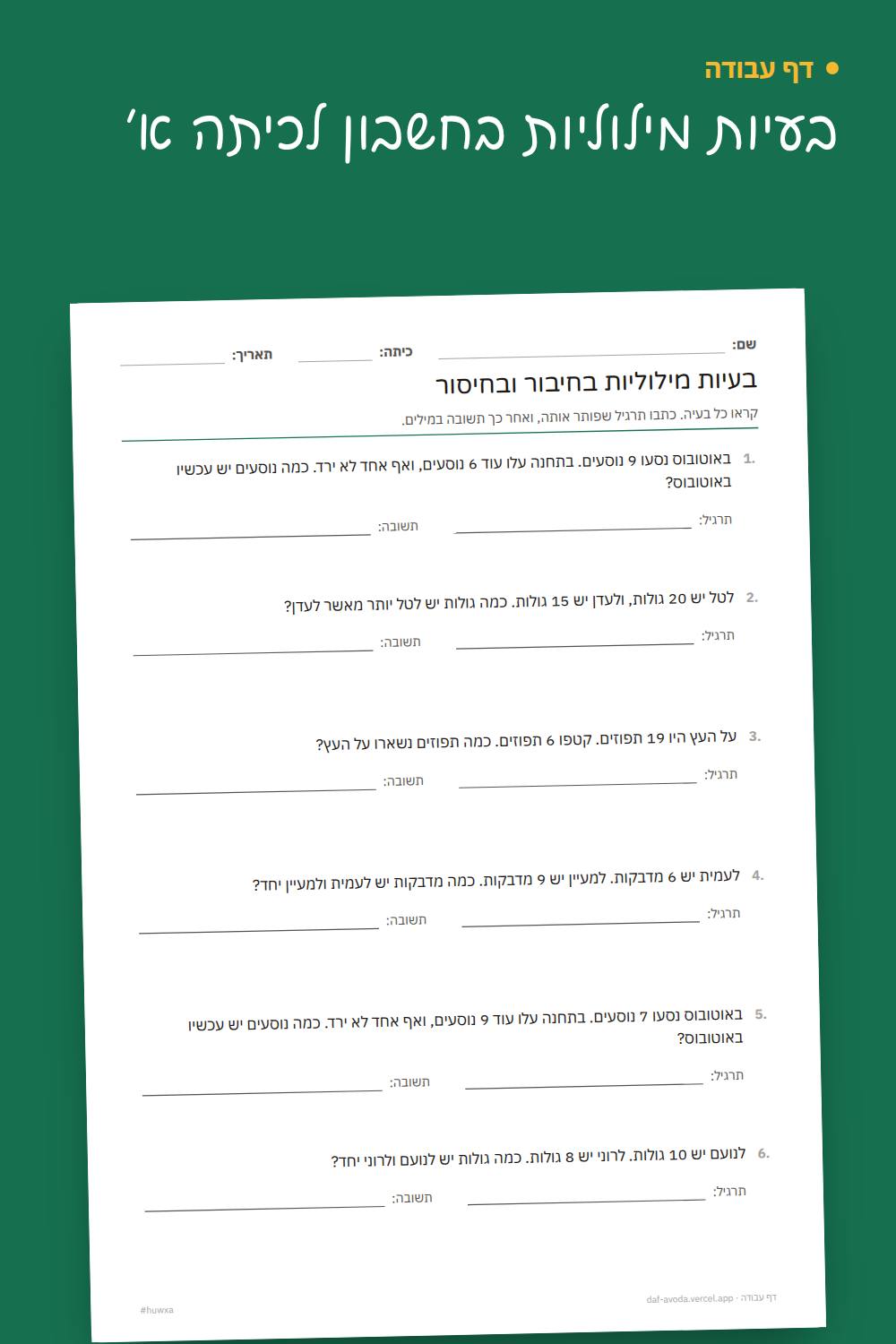 דוגמה: בעיות מילוליות בחשבון לכיתה א׳