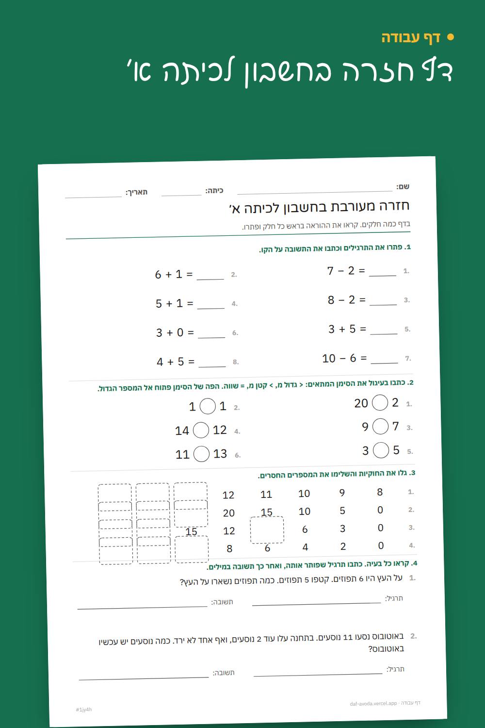דוגמה: דף חזרה בחשבון לכיתה א׳
