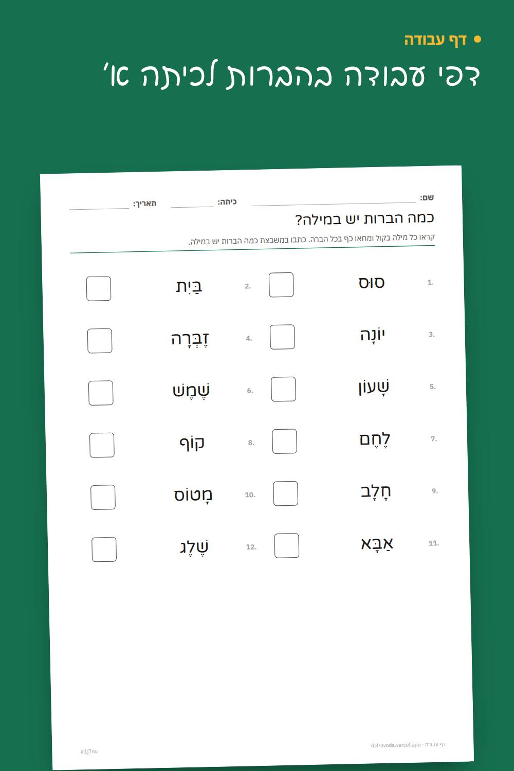דוגמה: דפי עבודה בהברות לכיתה א׳