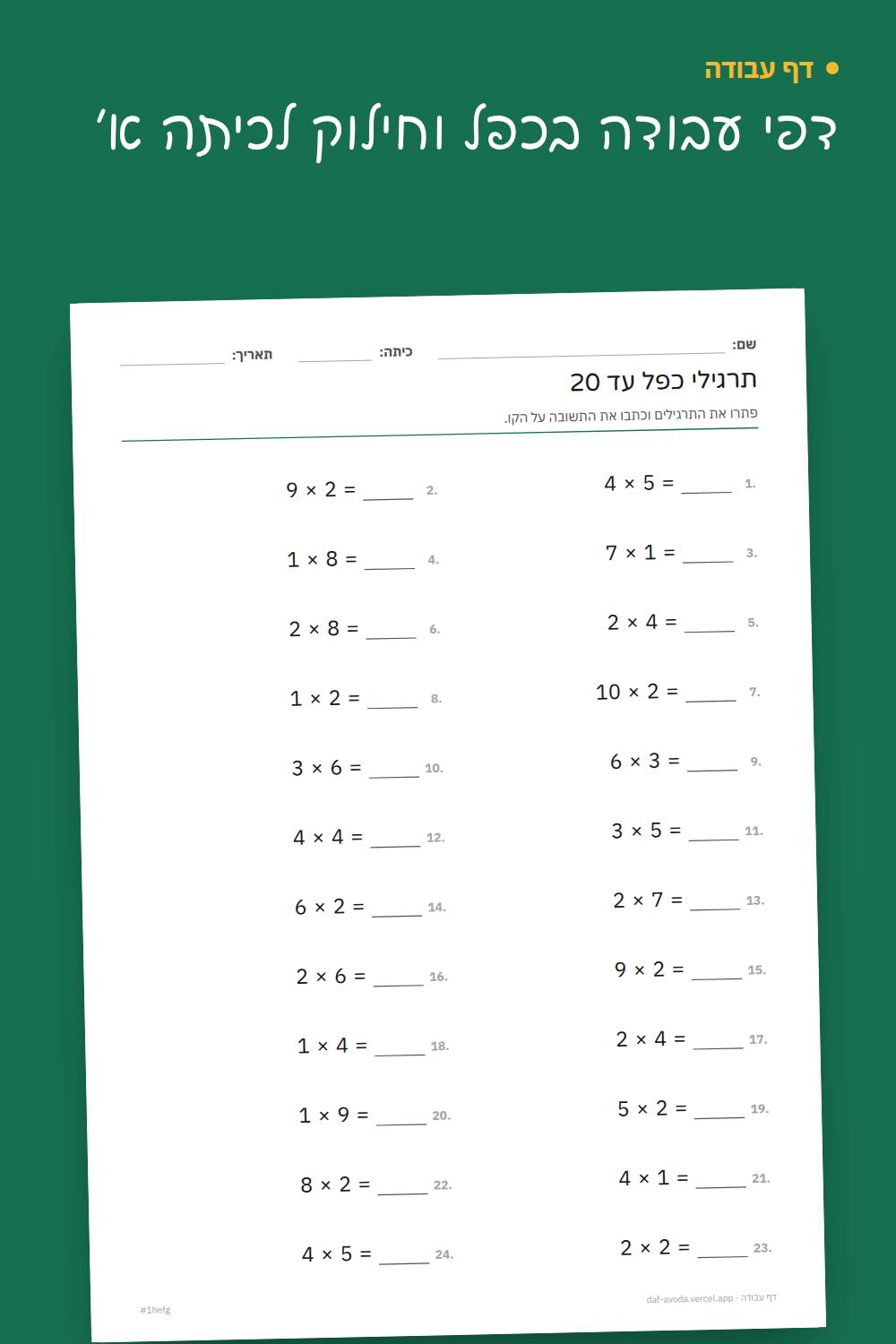 דוגמה: דפי עבודה בכפל וחילוק לכיתה א׳
