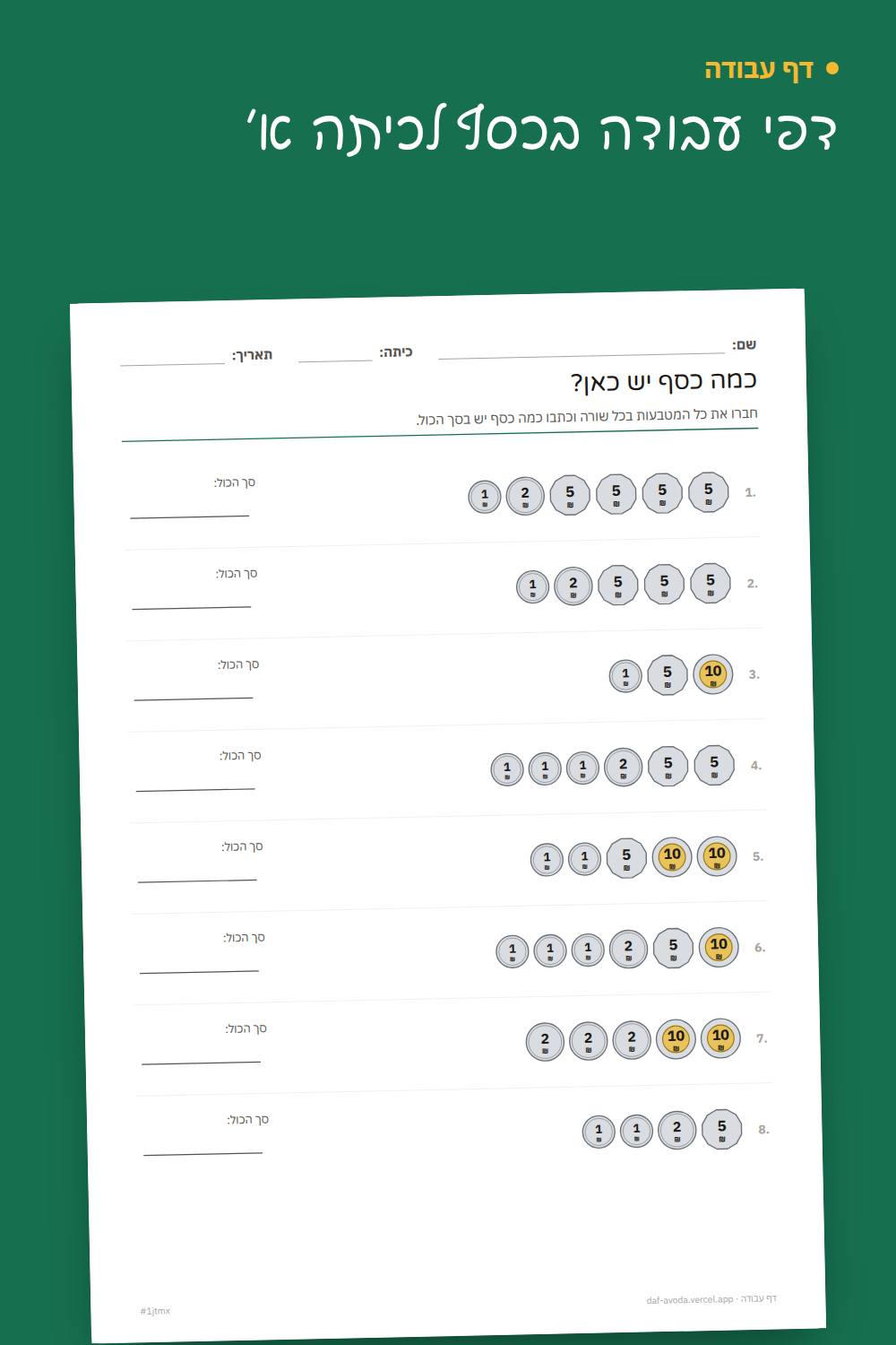 דוגמה: דפי עבודה בכסף לכיתה א׳