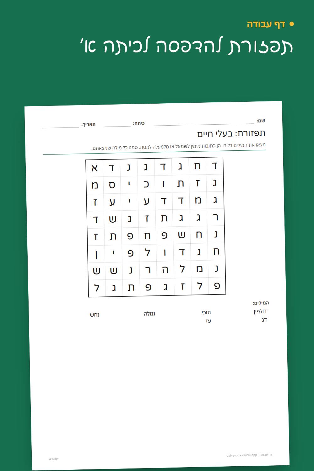 דוגמה: תפזורת להדפסה לכיתה א׳