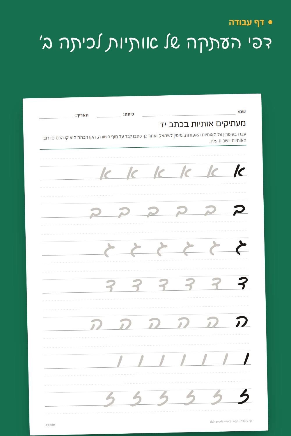 דוגמה: דפי העתקה של אותיות לכיתה ב׳