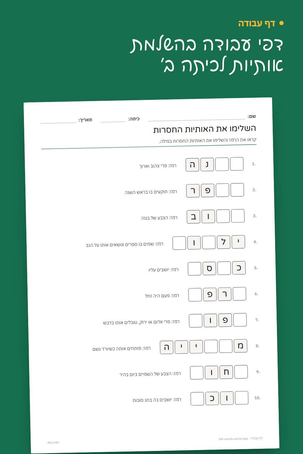 דוגמה: דפי עבודה בהשלמת אותיות לכיתה ב׳