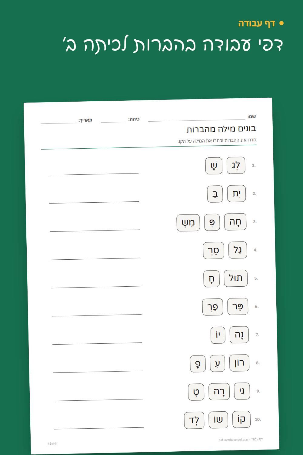 דוגמה: דפי עבודה בהברות לכיתה ב׳