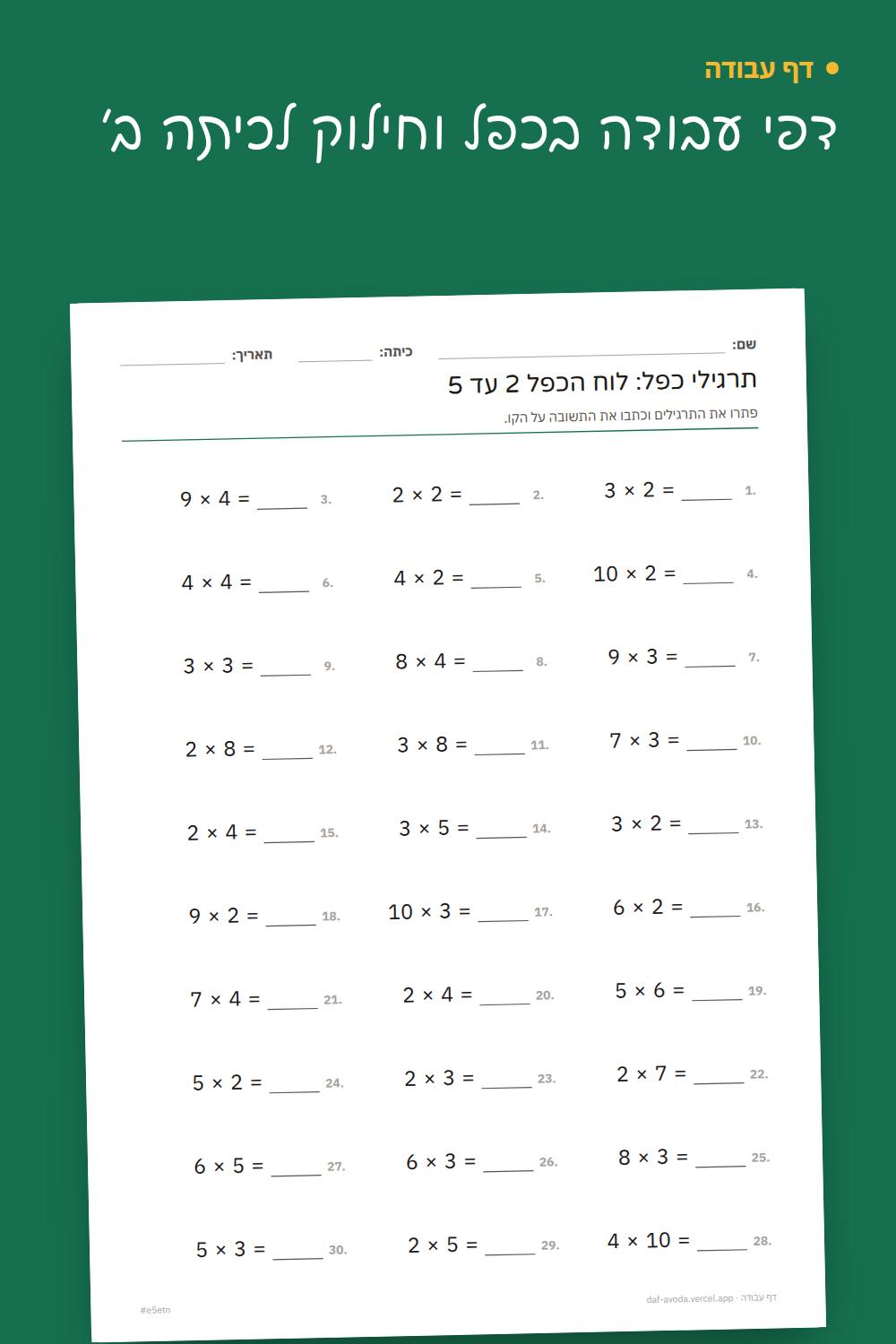 דוגמה: דפי עבודה בכפל וחילוק לכיתה ב׳