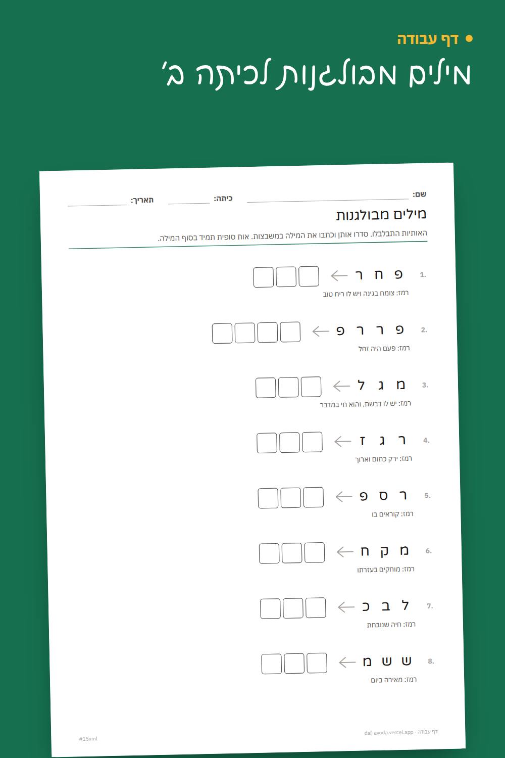 דוגמה: מילים מבולגנות לכיתה ב׳