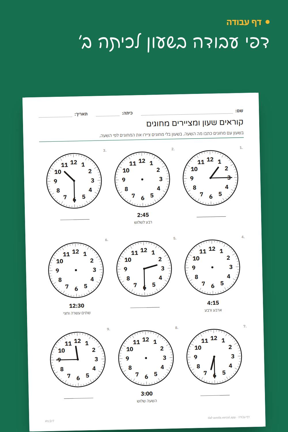 דוגמה: דפי עבודה בשעון לכיתה ב׳
