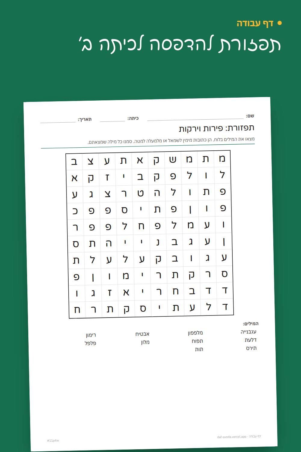 דוגמה: תפזורת להדפסה לכיתה ב׳