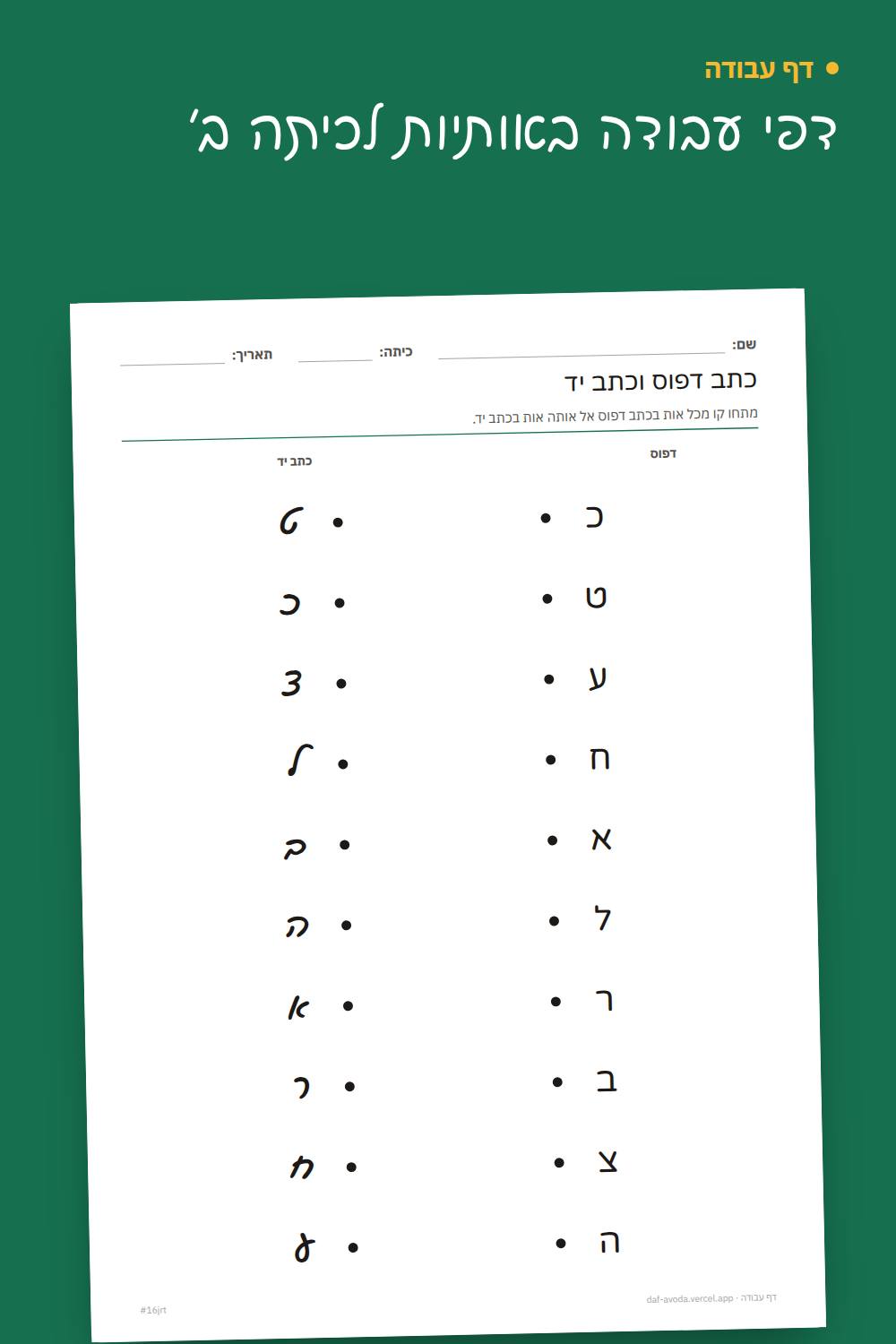 דוגמה: דפי עבודה באותיות לכיתה ב׳