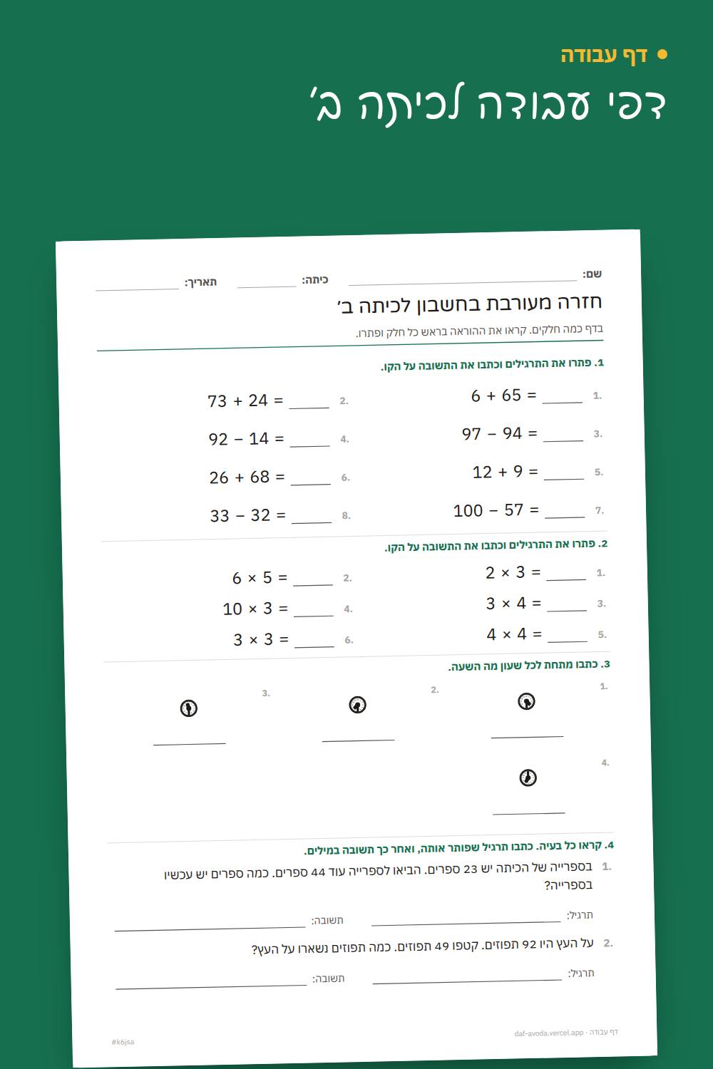 דוגמה: דף חזרה בחשבון לכיתה ב׳