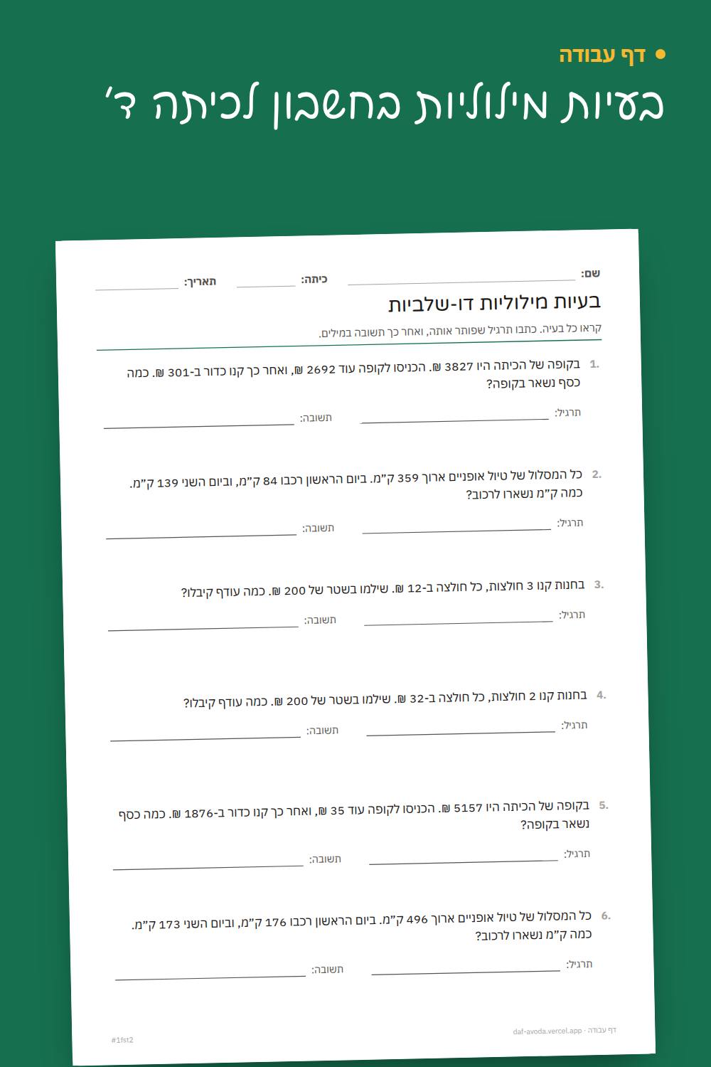 דוגמה: בעיות מילוליות בחשבון לכיתה ד׳