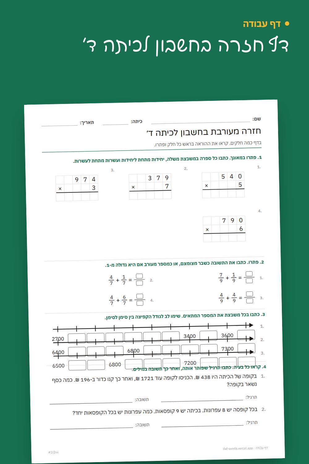 דוגמה: דף חזרה בחשבון לכיתה ד׳