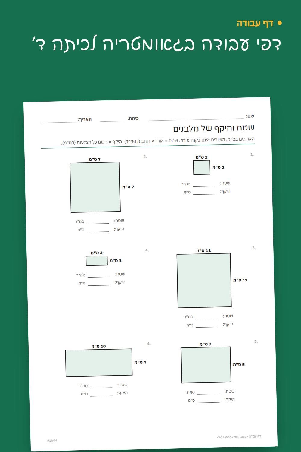 דוגמה: דפי עבודה בגאומטריה לכיתה ד׳
