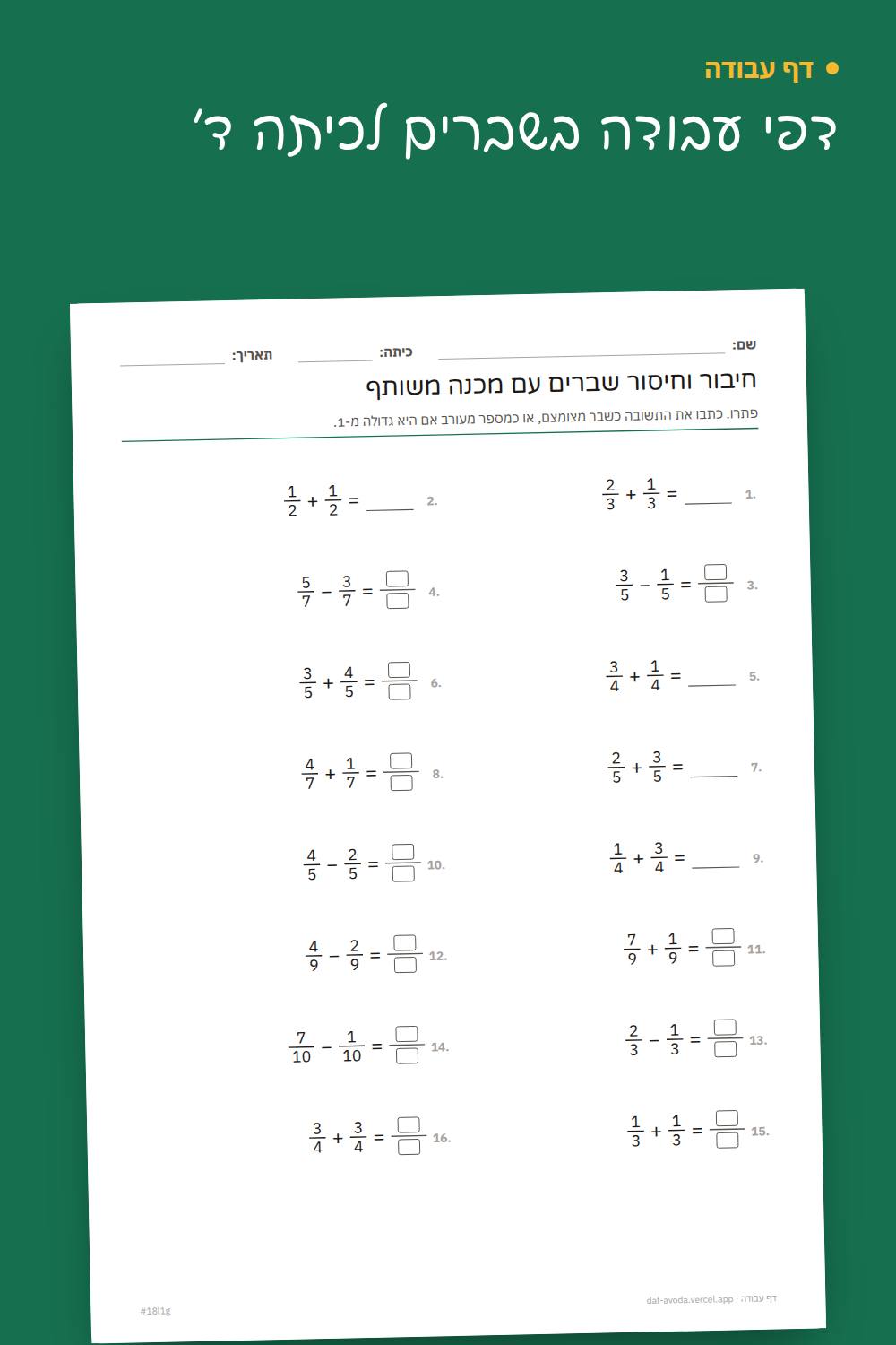 דוגמה: דפי עבודה בשברים לכיתה ד׳