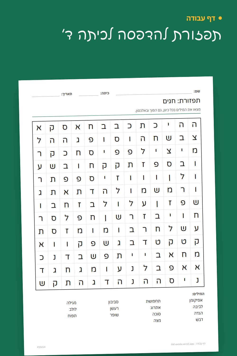 דוגמה: תפזורת להדפסה לכיתה ד׳