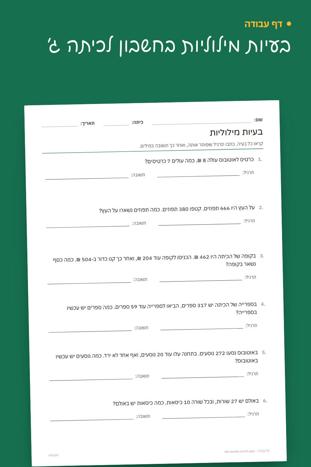 דוגמה: בעיות מילוליות בחשבון לכיתה ג׳