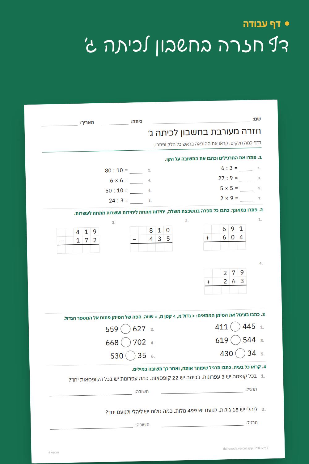 דוגמה: דף חזרה בחשבון לכיתה ג׳