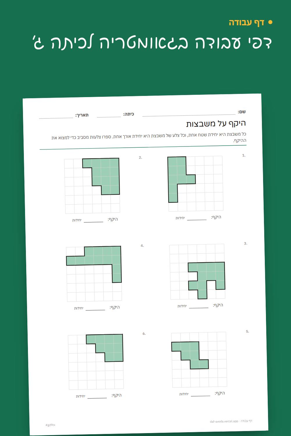 דוגמה: דפי עבודה בגאומטריה לכיתה ג׳