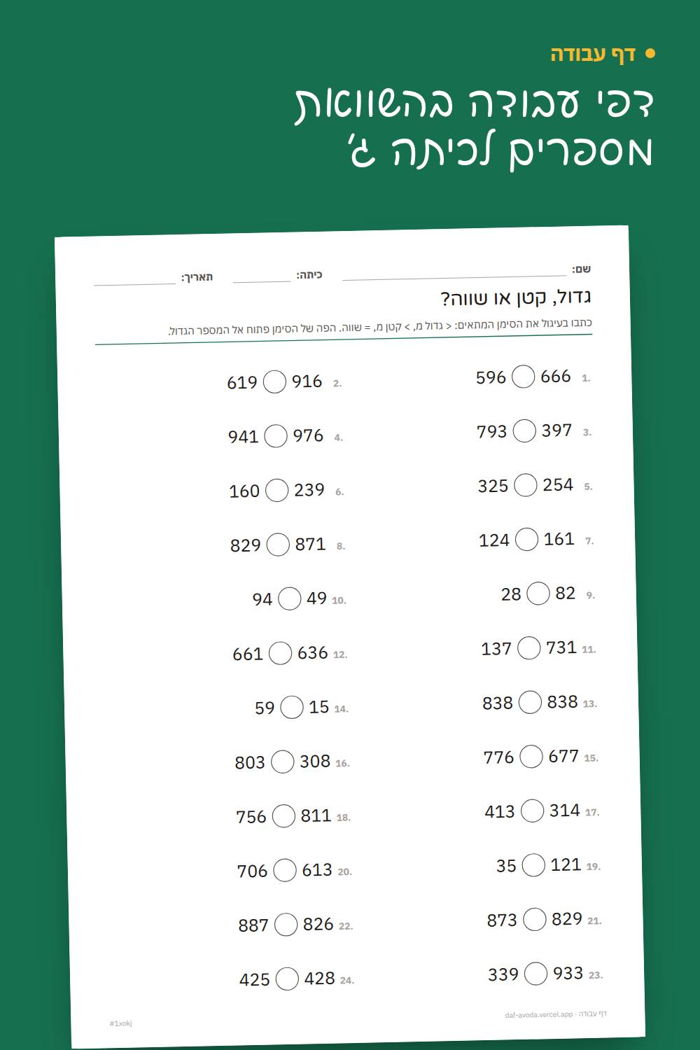 דוגמה: דפי עבודה בהשוואת מספרים לכיתה ג׳