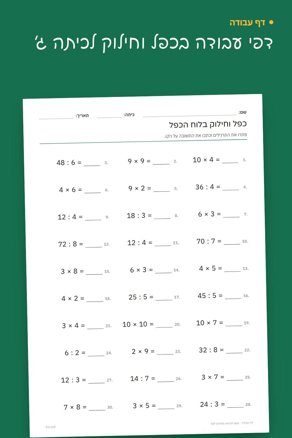 דוגמה: דפי עבודה בכפל וחילוק לכיתה ג׳