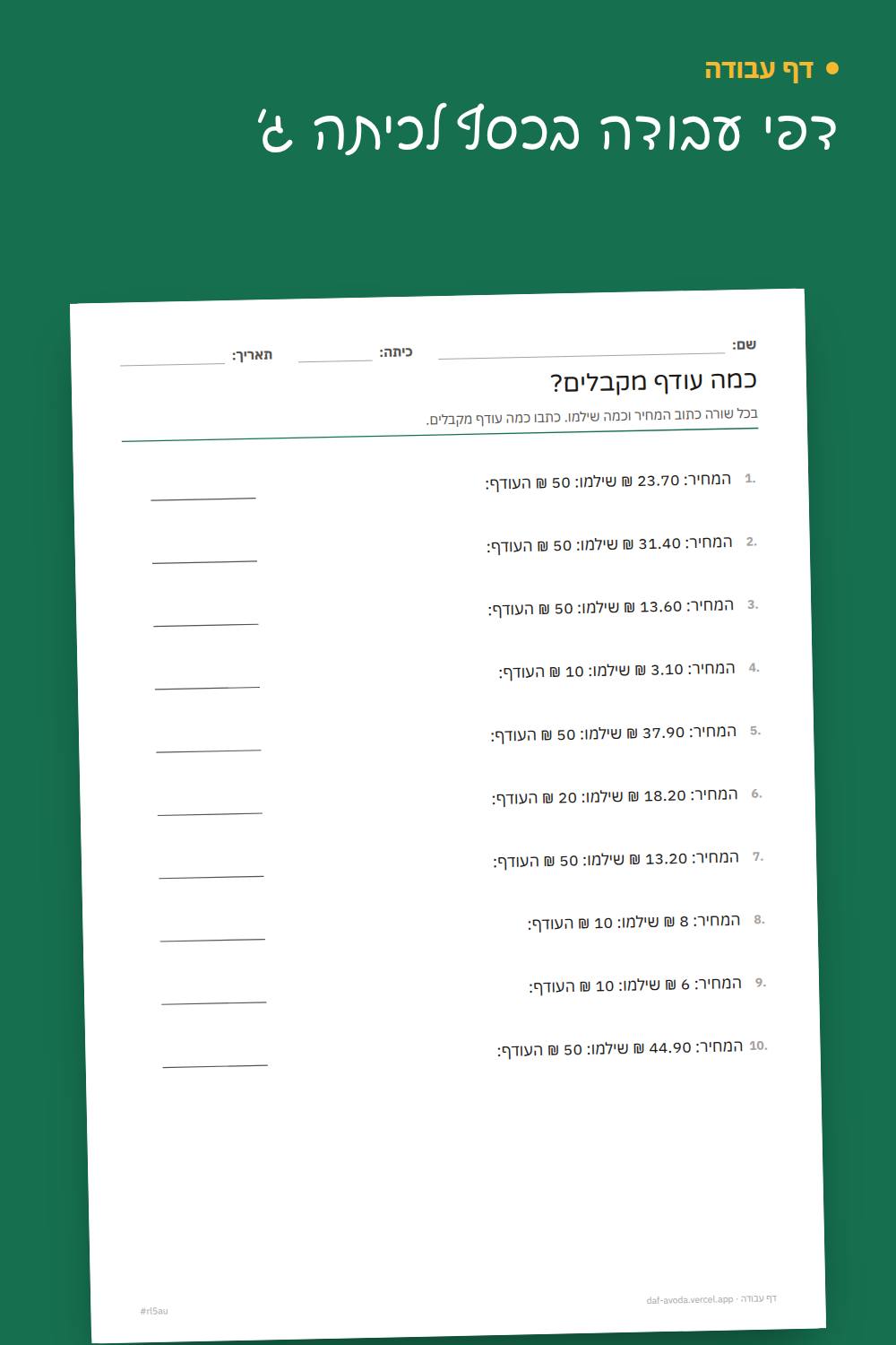 דוגמה: דפי עבודה בכסף לכיתה ג׳