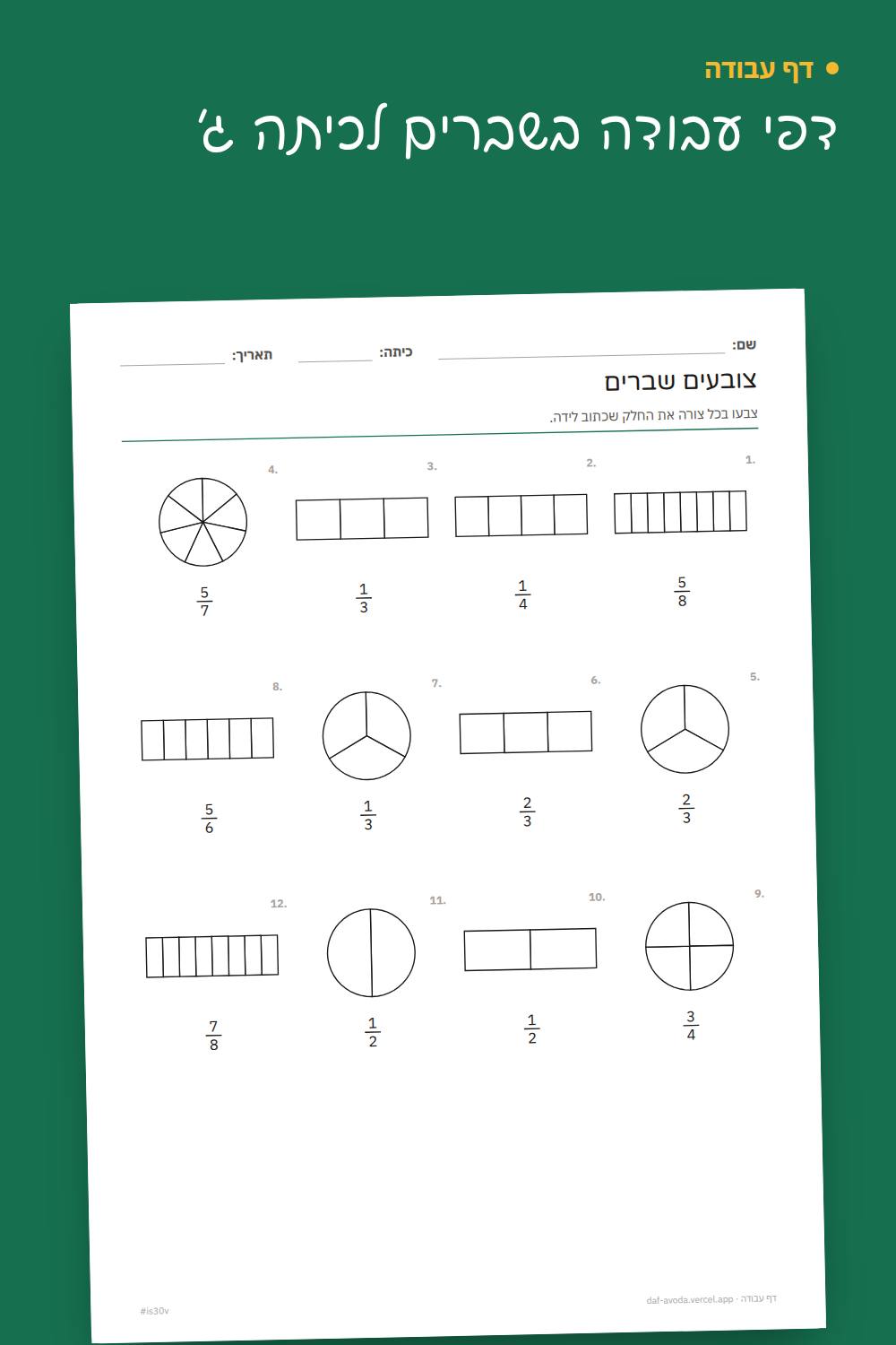 דוגמה: דפי עבודה בשברים לכיתה ג׳