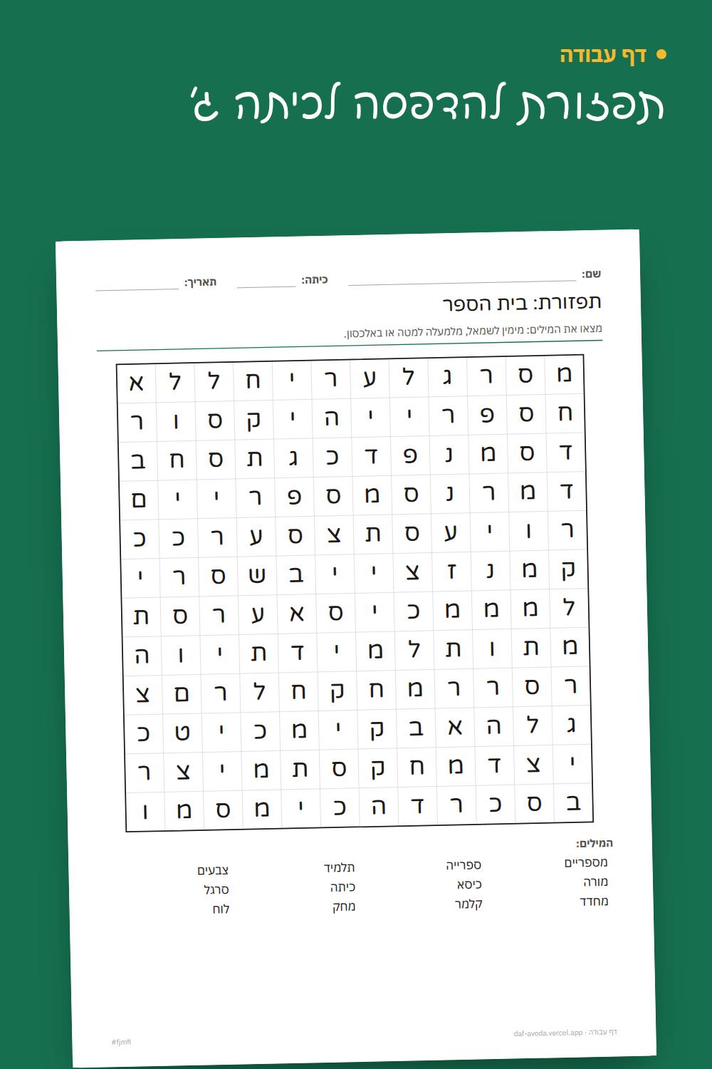 דוגמה: תפזורת להדפסה לכיתה ג׳