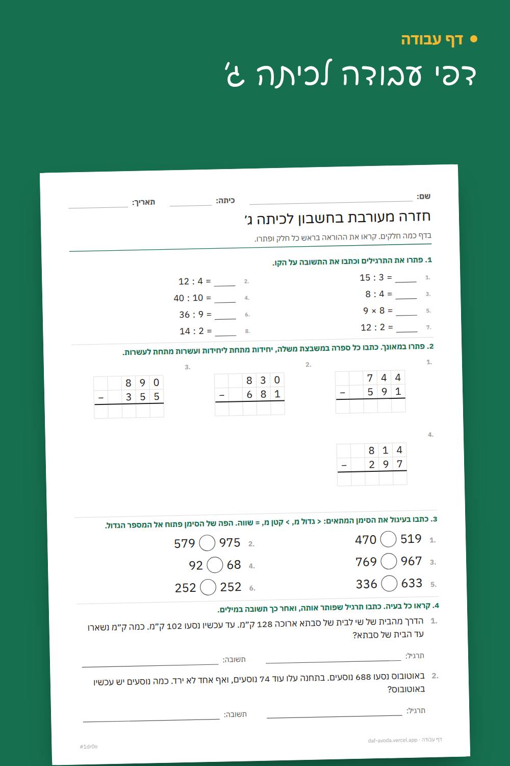 דוגמה: דף חזרה בחשבון לכיתה ג׳