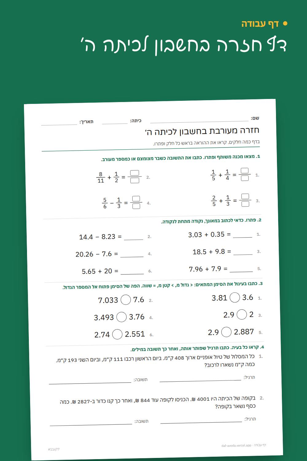 דוגמה: דף חזרה בחשבון לכיתה ה׳