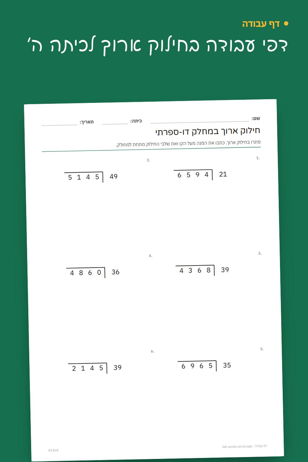 דוגמה: דפי עבודה בחילוק ארוך לכיתה ה׳