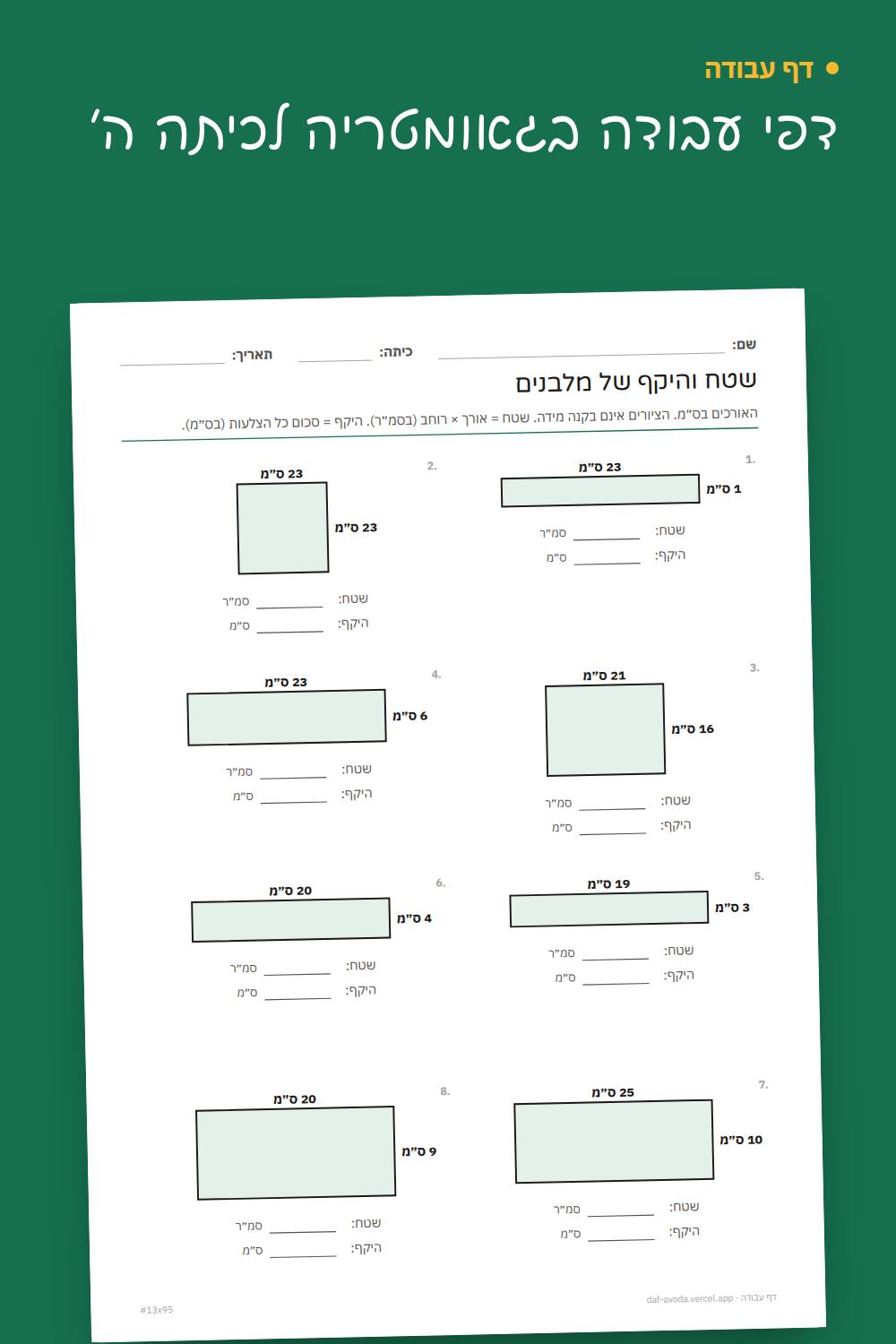 דוגמה: דפי עבודה בגאומטריה לכיתה ה׳