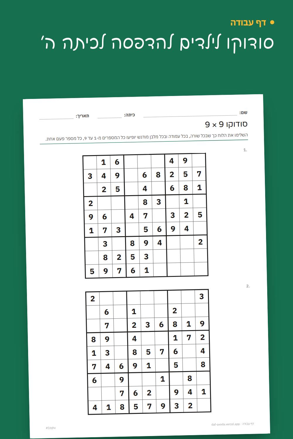 דוגמה: סודוקו לילדים להדפסה לכיתה ה׳