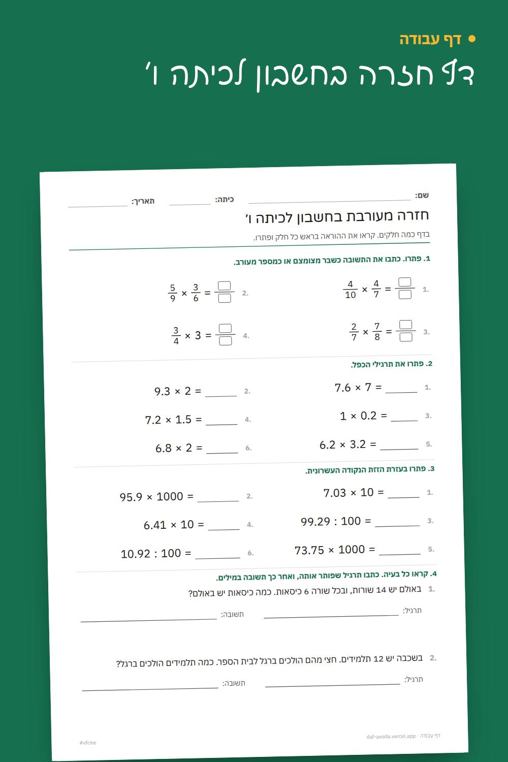 דוגמה: דף חזרה בחשבון לכיתה ו׳