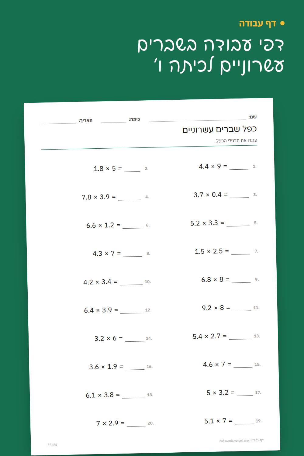 דוגמה: דפי עבודה בשברים עשרוניים לכיתה ו׳