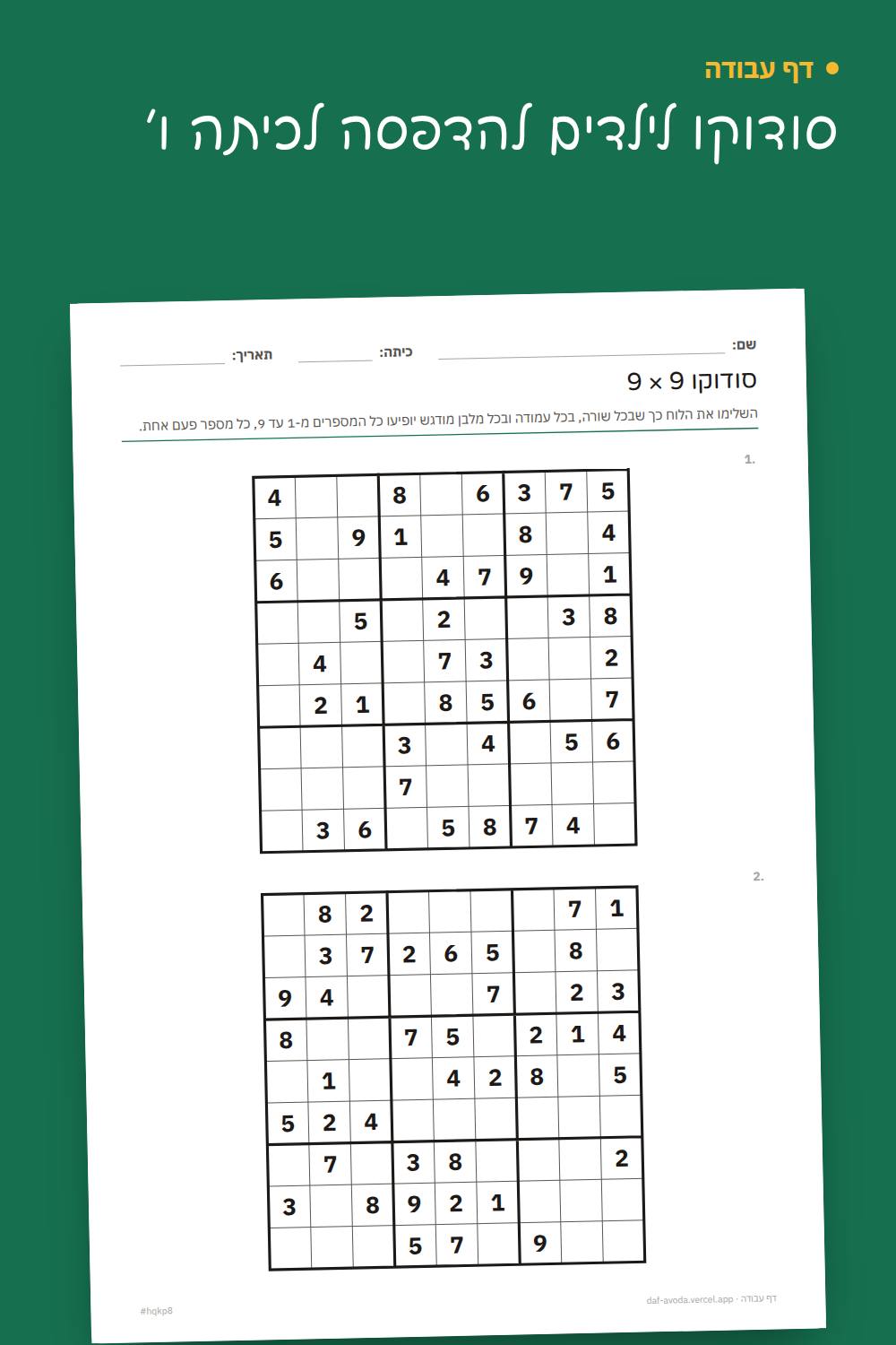 דוגמה: סודוקו לילדים להדפסה לכיתה ו׳