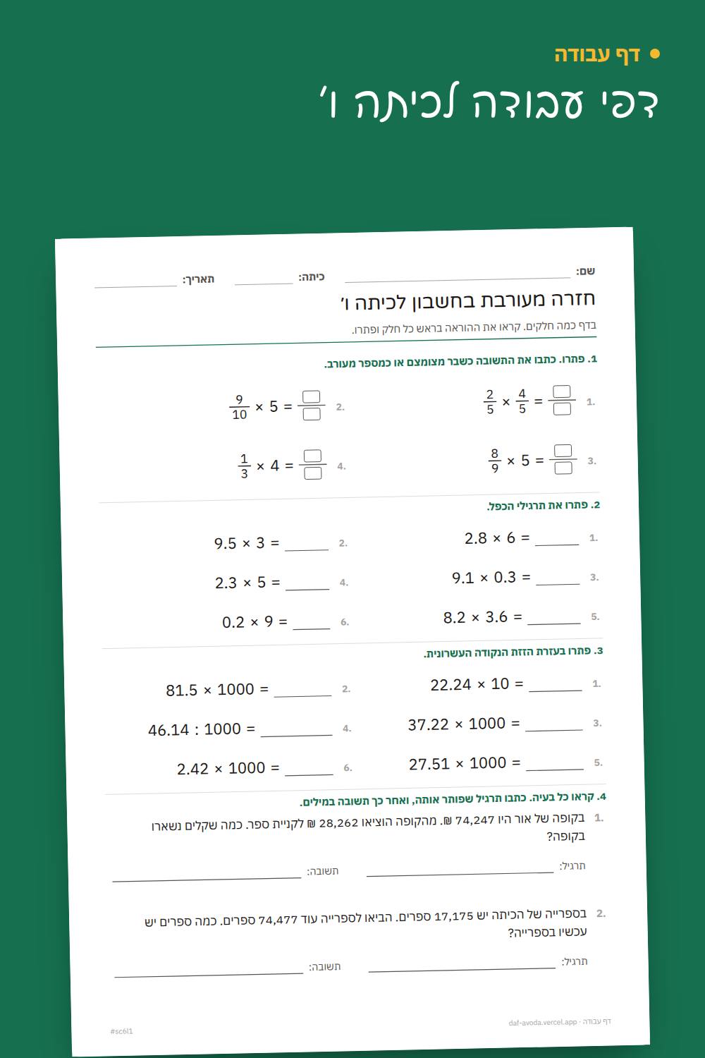 דוגמה: דף חזרה בחשבון לכיתה ו׳
